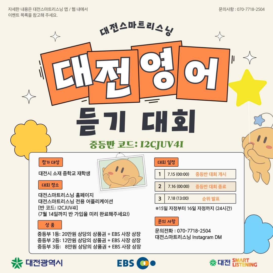 대전광역시 / EBS가 후원하는 대전스마트리스닝 영어 듣기 대회 (중등부)