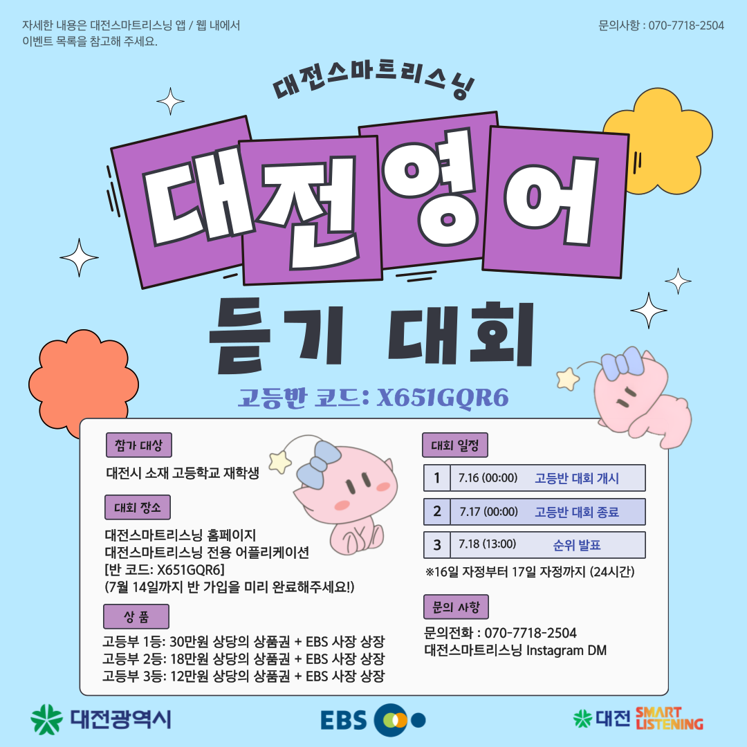 대전광역시 / EBS가 후원하는 대전스마트리스닝 영어 듣기 대회 (고등부)