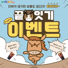 영단어 끝말잇기 챌린지 이벤트