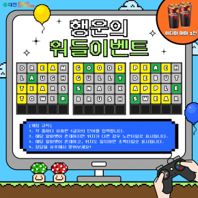 워들 맞히기 챌린지 이벤트!
