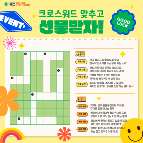 크로스워드 이벤트