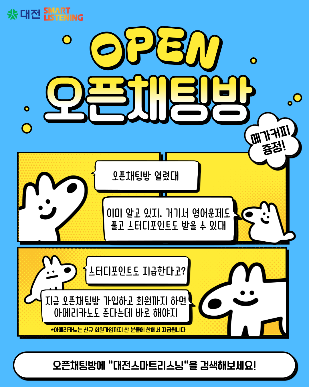 오픈채팅방 개설 기념 이벤트