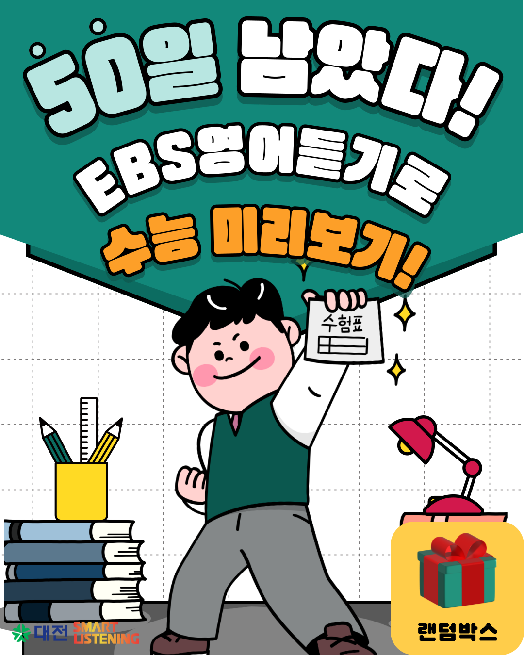 수능 D-day 50 이벤트