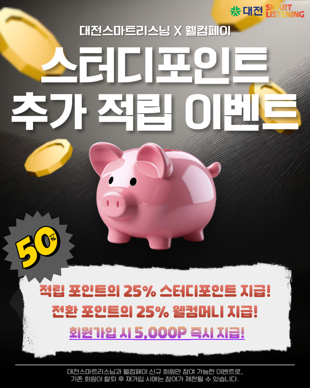 [대전스마트리스닝 X 웰컴페이] 스터디포인트 추가 적립 이벤트
