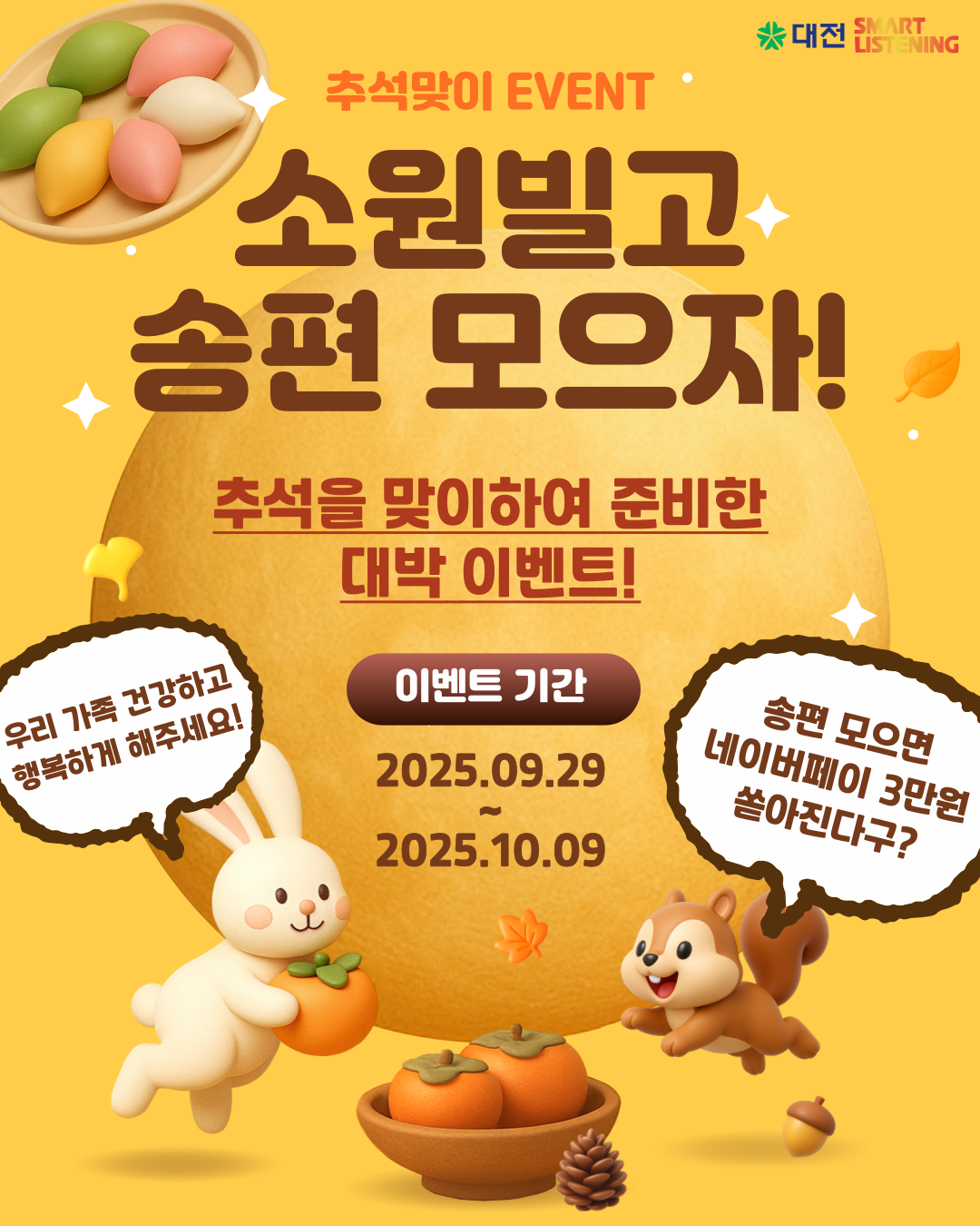 추석맞이 소원빌기 & 송편 모으기 이벤트
