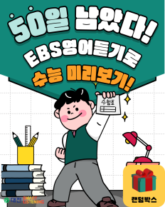 수능 D-day 50 이벤트
