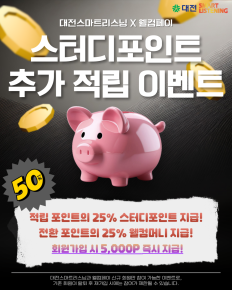 [대전스마트리스닝 X 웰컴페이] 스터디포인트 추가 적립 이벤트