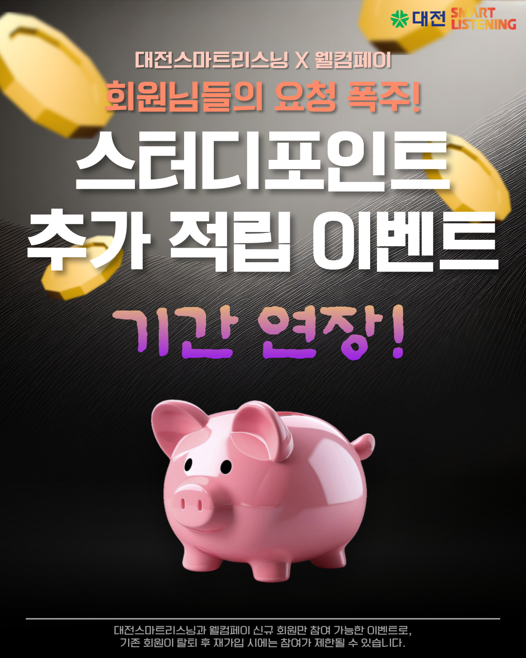 [대전스마트리스닝 X 웰컴페이] 회원님 요청 폭주, 스터디포인트 추가 적립 이벤트 기간 연장!