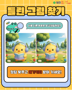 틀린 그림 찾기 이벤트 OPEN!