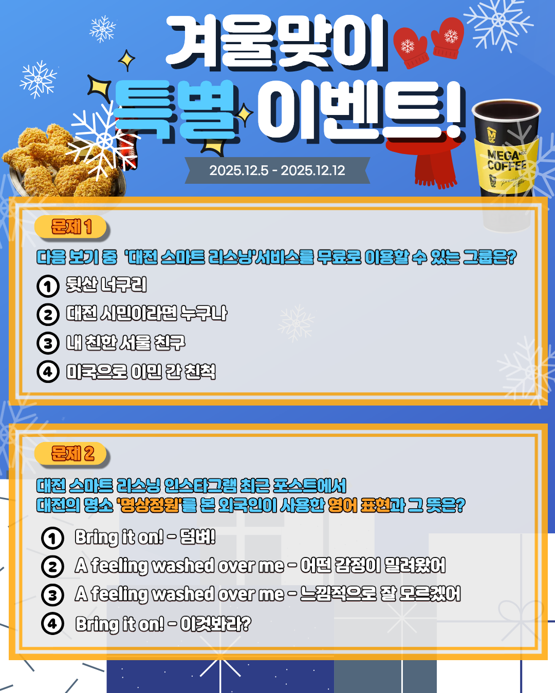 대전스마트리스닝의 '겨울맞이 특별 이벤트'를 진행합니다!