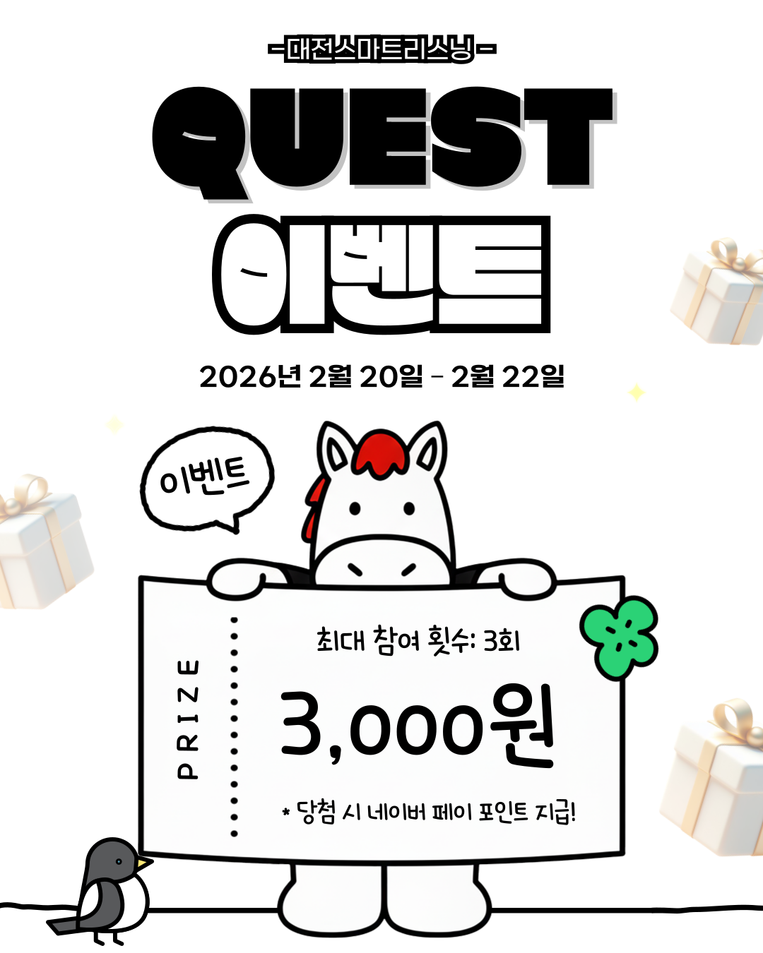 대전스마트리스닝 퀘스트 이벤트 OPEN 