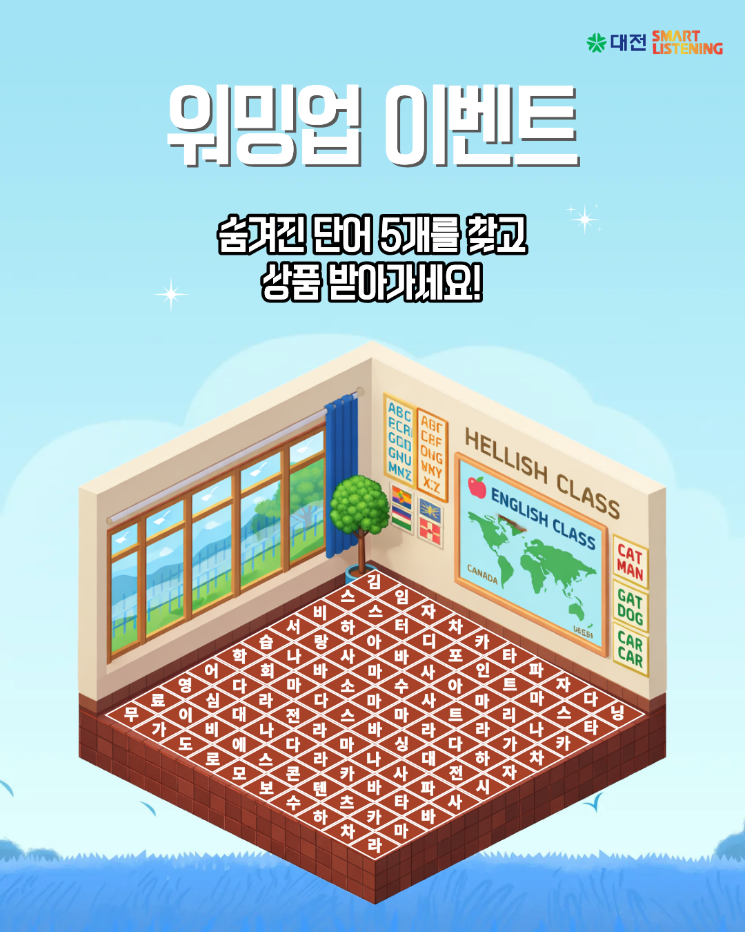 숨은 단어 찾기 이벤트