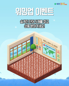 숨은 단어 찾기 이벤트