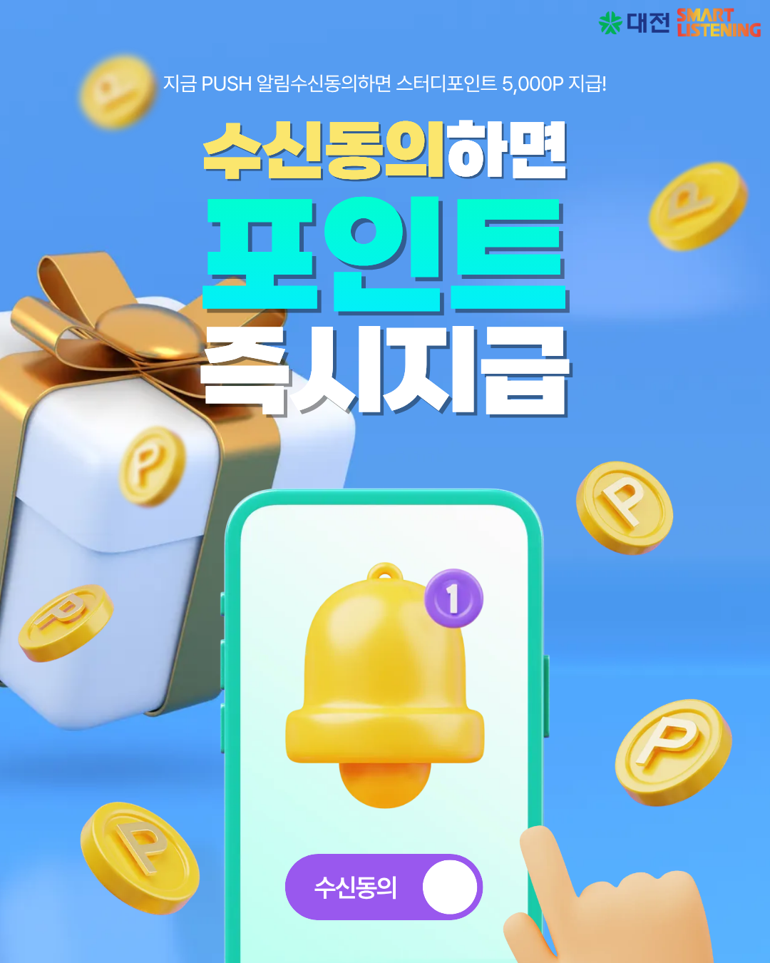 알림 수신동의 이벤트