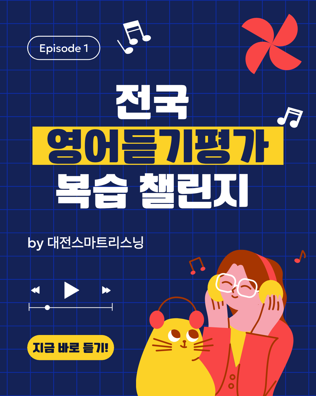 전국 영어듣기평가 복습 챌린지