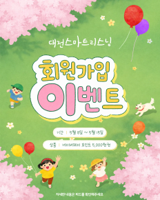 대전스마트리스닝 신규 회원가입 이벤트