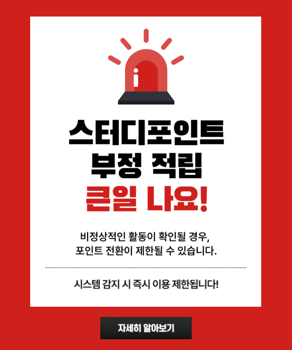 포인트 부정 적립 안내