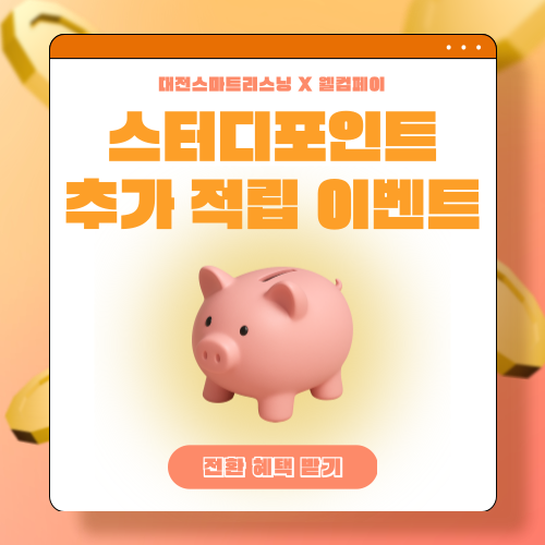스터디포인트 추가 적립 이벤트
