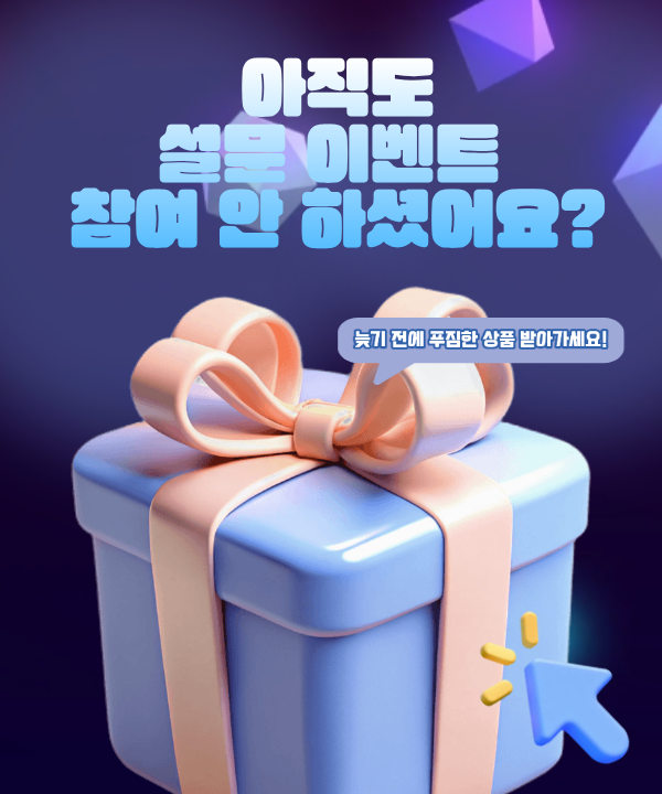 설문조사이벤트